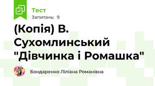 (Копія) В. Сухомлинський "Дівчинка і Ромашка"