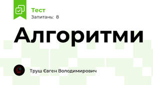 Алгоритми
