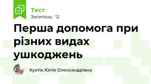 Перша допомога при різних видах ушкоджень