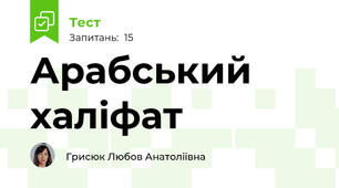 Арабський	халіфат
