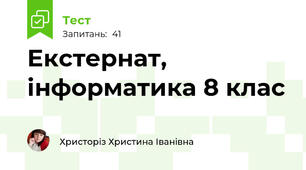 Екстернат, інформатика 8 клас