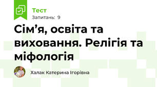  Сім’я, освіта та виховання. Релігія та міфологія