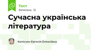  Сучасна українська література