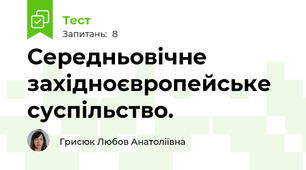 Середньовічне	західноєвропейське	 суспільство.	