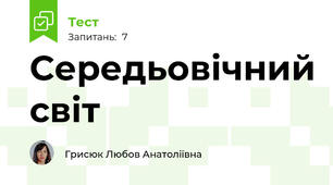 Середьовічний світ