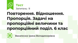 Повторення. Відношення. Пропорція. Задачі на пропорційні величини та пропорційний поділ. 6 клас 