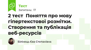 2 тест  Поняття про мову гіпертекстової розмітки. Створення та публікація веб-ресурсів