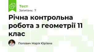  Річна контрольна робота з геометрії 11 клас