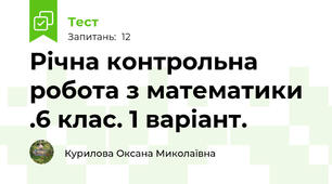   Річна контрольна робота з математики .6 клас. 1 варіант.
