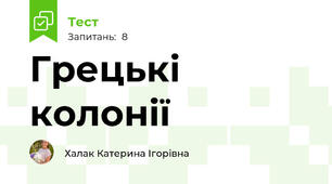 Грецькі колонії