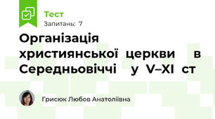 Організація	християнської	церкви		 в	Середньовіччі		у	V–XI	ст