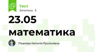 23.05 математика