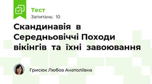 	Скандинавія	в	Середньовіччі Походи	вікінгів	та	їхні	завоювання