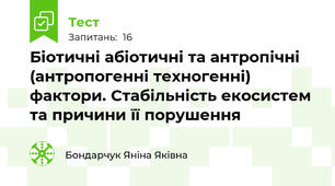 Біотичні абіотичні та антропічні (антропогенні техногенні) фактори. Стабільність екосистем та причини її порушення