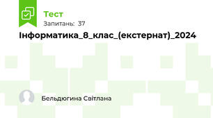 Інформатика_8_клас_(екстернат)_2024