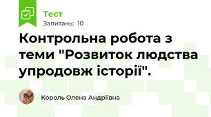 Контрольна робота з теми "Розвиток людства упродовж історії".