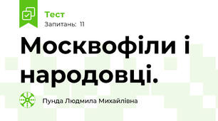 Москвофіли і народовці.