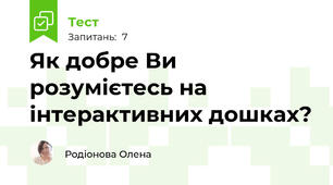 Як добре Ви розумієтесь на інтерактивних дошках?