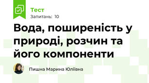Вода, поширеність у природі, розчин та його компоненти