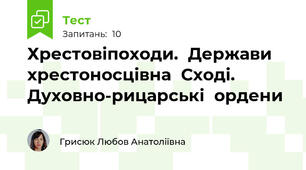 Хрестовіпоходи.	Держави	хрестоносцівна	Сході.	Духовно‐рицарські	ордени