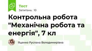 Контрольна робота "Механічна робота та енергія", 7 кл