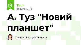 А. Туз "Новий планшет"
