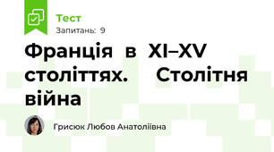 Франція	в	ХІ–XV	століттях.		 Столітня	війна