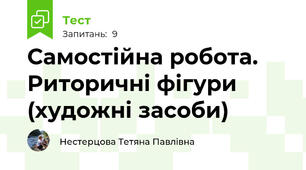 Самостійна робота. Риторичні фігури (художні засоби)