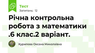 Річна контрольна робота з математики .6 клас.2 варіант.