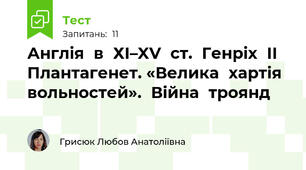 Англія	в	ХІ–XV	ст.	Генріх	ІІ	Плантагенет. «Велика	хартія	вольностей».	Війна	троянд