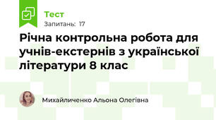 Річна контрольна робота для учнів-екстернів з української літератури 8 клас