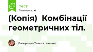 (Копія)  Комбінації геометричних тіл.