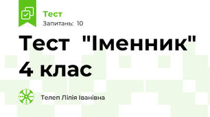 Тест  "Іменник" 4 клас