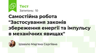 Самостійна робота "Застосування законів збереження енергії та імпульсу в механічних явищах"