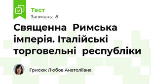 Священна	Римська	імперія. Італійські	торговельні	республіки