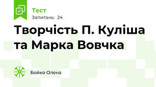 Творчість П. Куліша та Марка Вовчка