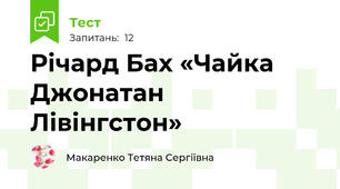Річард Бах «Чайка Джонатан Лівінгстон»