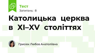 Католицька	церква	в	ХІ–XV	століттях