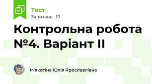 Контрольна робота №4. Варіант ІІ