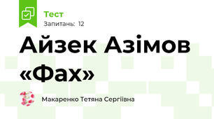 Айзек Азімов «Фах»