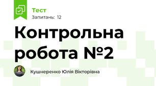 Контрольна робота №2