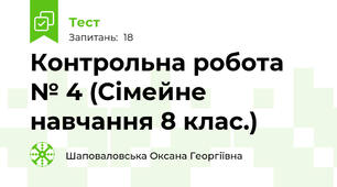 Контрольна робота № 4 (Сімейне навчання 8 клас.)