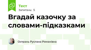 Вгадай казочку за словами-підказками
