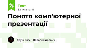 Понятя комп'ютерної презентації