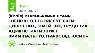 (Копія) Узагальнення з теми «НЕПОВНОЛІТНІ ЯК СУБ’ЄКТИ ЦИВІЛЬНИХ, СІМЕЙНИХ, ТРУДОВИХ, АДМІНІСТРАТИВНИХ І КРИМІНАЛЬНИХ ПРАВОВІДНОСИН»