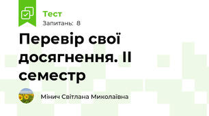 Перевір свої досягнення. ІІ семестр