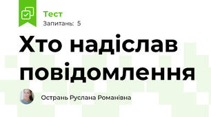 Хто надіслав повідомлення