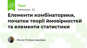Елементи комбінаторики, початки теорії ймовірностей та елементи статистики 