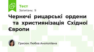 Чернечі	рицарські	ордени		 та	християнізація	Східної	Європи
