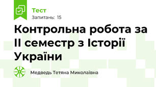 Контрольна робота за ІІ семестр з Історії України